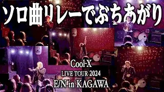 ｢Cool-X LIVE TOUR 2024 E/N KAGAWA｣ - Digest Movie