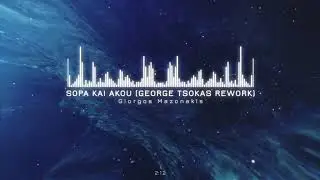 Σώπα και άκου - Γιώργος Μαζωνάκης | George Tsokas Rework 2021 | Sopa kai akou - Giorgos Mazonakis