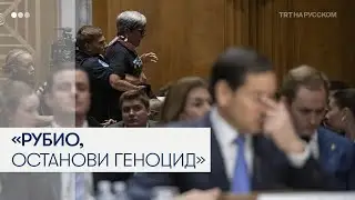 Активисты прервали выступление Марко Рубио с требованием остановить геноцид в Газе