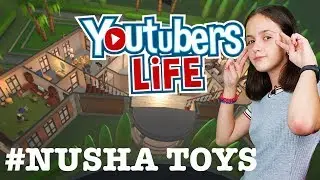 ЖИЗНЬ ЮТУБЕРА, Начнем все заново?  (Youtubers Life) 👧