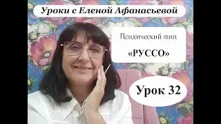 Психософия с Еленой Афанасьевой: Урок 32. Психический тип 