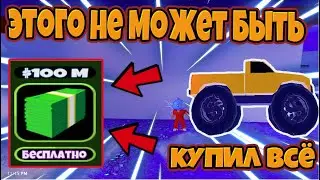 АДМИН ВЫДАЛ МНЕ ДЕНЬГИ! Я КУПИЛ ВСЕ МАШИНЫ В Jailbreak ROBLOX