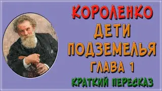 Дети подземелья. 1 глава. Краткое содержание