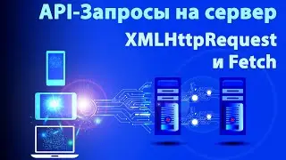 API-Запросы на сервер. XMLHttpRequest и Fetch