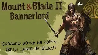 Mount and Blade 2 Bannerlord Баттания Battania 4