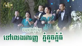 ទៅលេងអារញ្ញ ចំរៀងភ្ជុំបិណ្ឌ , ភ្នំតូចភ្នំធំ រិន សាវ៉េត កែវ ច័ន្ទសម្ផស្ស, Alex Entertainment Agency