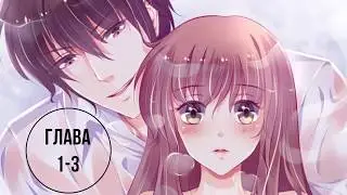 ❤"Обжигающая невинная девушка" {1-3 глава} ~ [Озвучка манги]"❤