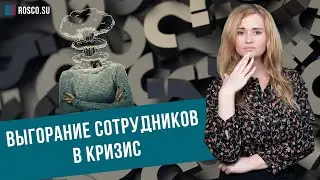 Выгорание сотрудников в кризис