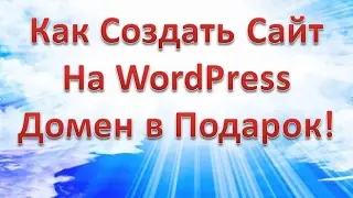 🔴 Как создать сайт за 3 клика мышкой | Домен .ru в подарок