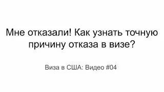 Виза в США 2022: Как узнать причину отказа в визе США?
