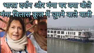 Ganga Vilas Cruise में सफर कर रहे विदेशी यात्रियों को कैसी लगी Bharat यात्रा, PM Modi करेंगे रवाना