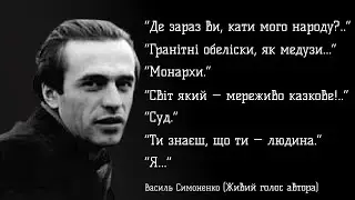 Василь Симоненко. Вірші. Читає сам автор.
