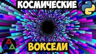 Космические 