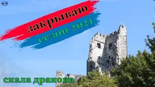 Закрываю сезон 2021. К замку 
