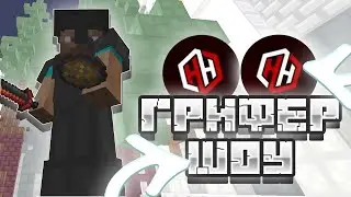 ИНВЕНТАРЬ ЗА 1.500 ТЫСЯЧ || ГРИФЕР ШОУ || HELLHUB