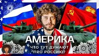 Америка против России: что думают американцы о конфликте? | Украина, Путин, Холодная война