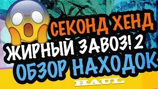 США 🇺🇸Поехала в СЕКОНД ХЕНД а ТАМ!!! Такой находки не ожидала! Я в шоке! 😱