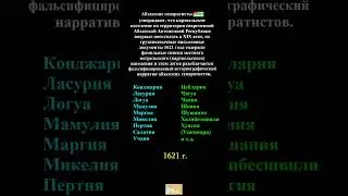 Абхазские (апсуйские) или мегрельские (картвельские) фамилии в списке 1621 года?