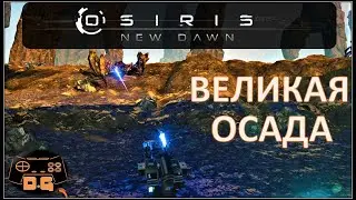 Osiris: New Dawn / Великая Осада / Пещера с маяками / Штурм Бура / Прохождение