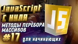 #17 JAVASCRIPT С НУЛЯ ДЛЯ НАЧИНАЮЩИХ | Методы перебора массивов