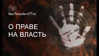 О праве на власть. Из лекции по рунам