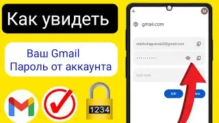 Как узнать пароль от Гугл почты с телефона? как посмотреть свой пароль от Gmail?