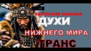 КАМЛАНИЕ ШАМАНА! ДУХИ НИЖНЕГО МИРА!