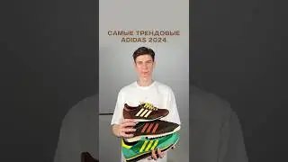 Самые трендовые кроссовки 2024 от adidas