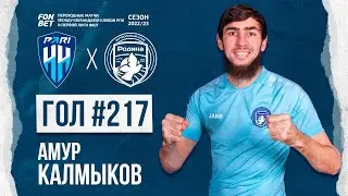 Гол №217 | Амур Калмыков | Пари НН - Родина