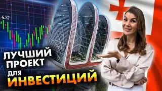 ОБЗОР ЛУЧШЕГО ИНВЕСТ ПРОЕКТА В 2024🔥| CENTROPOLIS БАТУМИ