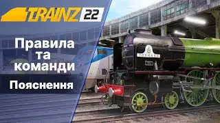 Trainz19/22 Правила та команди