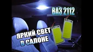 ЯРКИЙ СВЕТ В САЛОНЕ НА ВАЗ 2112