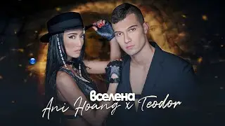 ANI HOANG & TEODOR - VSELENA / Ани Хоанг и  Теодор - Вселена | Official Video 2022