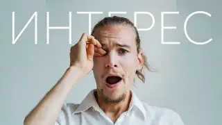 Как Найти ИНТЕРЕС к Жизни