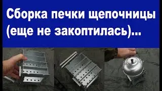 Сборка печки щепочницы