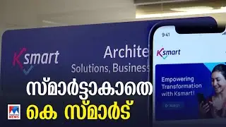 കെ സ്​മാര്‍ട്ടില്‍ അപേക്ഷകള്‍ സമര്‍പ്പിക്കാനാവുന്നില്ല; അപേക്ഷകര്‍ ദുരിതത്തില്‍ | K Smart