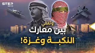 معارك نكبة فلسطين..من نصر 