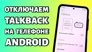 Как отключить Talkback на телефоне Android: инструкция для Xiaomi и Samsung