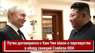 Путин договорился с Ким Чен Ыном о стратегическом партнерстве в обход санкций Совбеза ООН