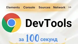 🚀 Панель разработчика Chrome DevTools за 100 секунд 🚀