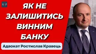 Повернення кредиту банку, що ліквідується. Які є ризики | Адвокат Ростислав Кравець