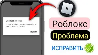 Исправление ошибки подключения Roblox: «Невозмож сервером. Проверьте подключение к Интернету» (2025)