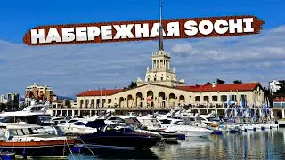 Прогулка по Набережной Сочи / Walk along the Sochi Embankment / Морт Порт Сочи / Mort Port of Sochi