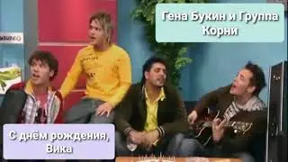 Гена Букин и Группа Корни - С днём рождения, Вика