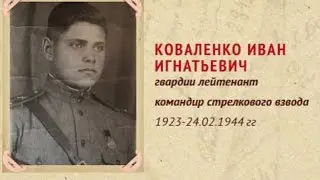 Герои не умирают Обзор сайта moypolk ru Коваленко Иван Игнатьевич
