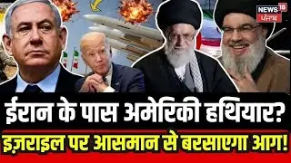 Iran के पास अमेरिकी हथियार? Israel पर आसमान से बरसाएगा आग! |Netanyahu | Ali Khamenei | Hamas | N18G