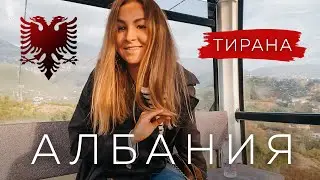 Столица Албании – Тирана | Начало путешествия | Влог
