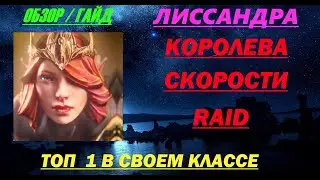 RAID Shadow Legends: Обзор Лиссандра