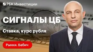 Курс рубля стабилизировался? Сигналы ЦБ. Облигации и акции банков на фоне высокой ключевой ставки