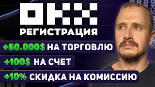OKX регистрация + Бонусы до 60 000$ + до 100 USDT Сразу НА СЧЕТ